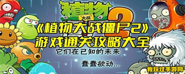 《植物大战僵尸2》游戏通关攻略大全