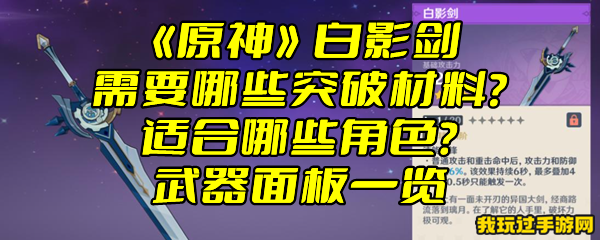 《原神》白影剑需要哪些突破材料？适合哪些角色？武器面板一览