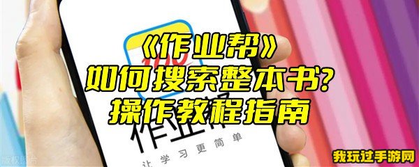 《作业帮》如何搜索整本书？操作教程指南