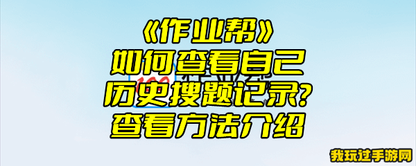 《作业帮》如何查看自己历史搜题记录？查看方法介绍