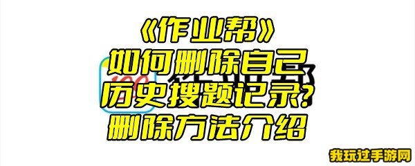 《作业帮》如何删除自己历史搜题记录？删除方法介绍