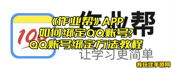 《作业帮》APP如何绑定QQ账号？QQ账号绑定方法教程