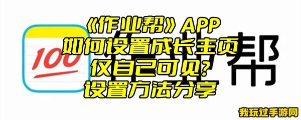 《作业帮》APP如何设置成长主页仅自己可见？设置方法分享