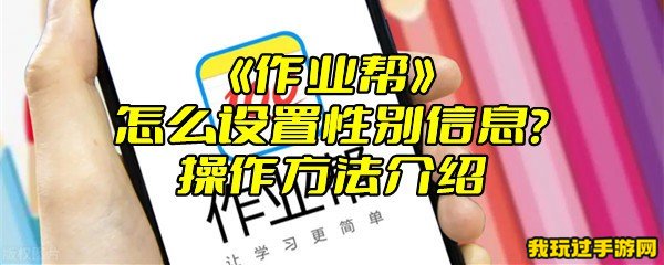 《作业帮》怎么设置性别信息？操作方法介绍