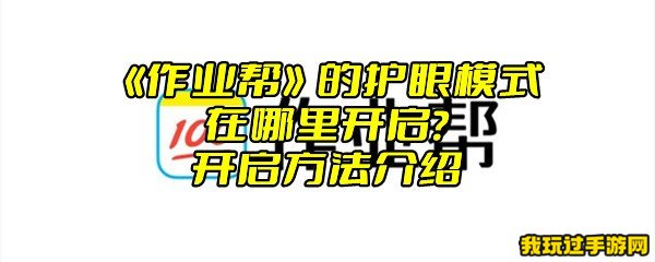 《作业帮》的护眼模式在哪里开启？开启方法介绍