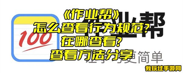 《作业帮》怎么查看行为规范？在哪查看？查看方法分享