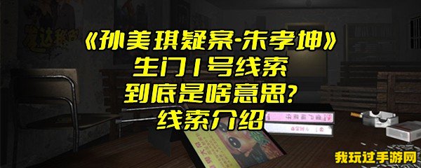 《孙美琪疑案-朱孝坤》生门1号线索到底是啥意思？线索介绍