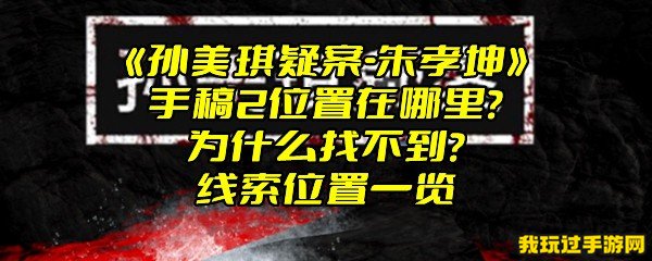 《孙美琪疑案-朱孝坤》手稿2位置在哪里？为什么找不到？线索位置一览