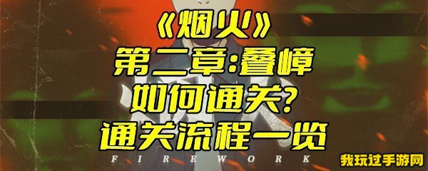 《烟火》第二章：叠嶂如何通关？通关流程一览