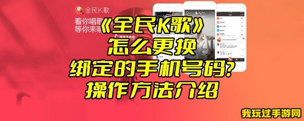 《全民K歌》怎么更换绑定的手机号码？操作方法介绍