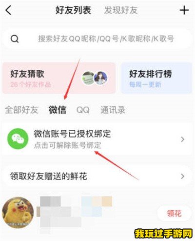 《全民K歌》怎么解绑微信账号？操作教程指南