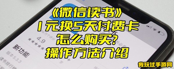 《微信读书》1元换5天付费卡怎么购买？操作方法介绍