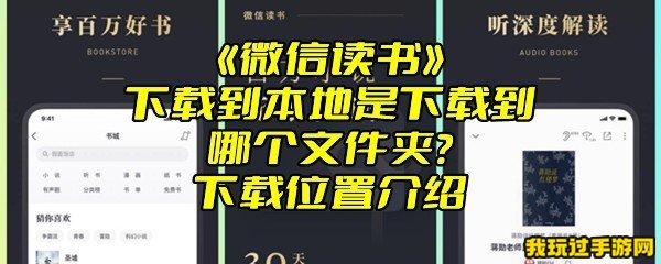 《微信读书》下载到本地是下载到哪个文件夹？下载位置介绍