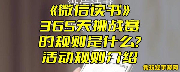 《微信读书》365天挑战赛的规则是什么？活动规则介绍