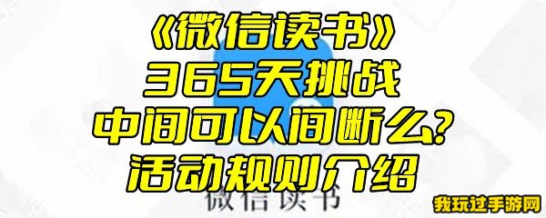 《微信读书》365天挑战中间可以间断么？活动规则介绍