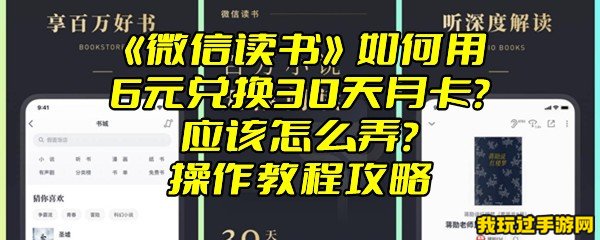 《微信读书》如何用6元兑换30天月卡？应该怎么弄？操作教程攻略