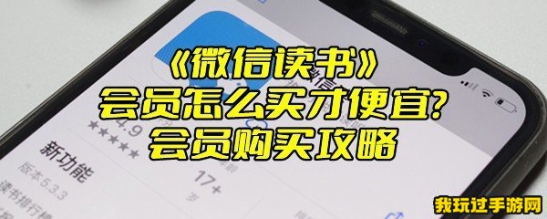 《微信读书》会员怎么买才便宜？会员购买攻略