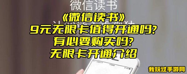 《微信读书》9元无限卡值得开通吗？有必要购买吗？无限卡开通介绍