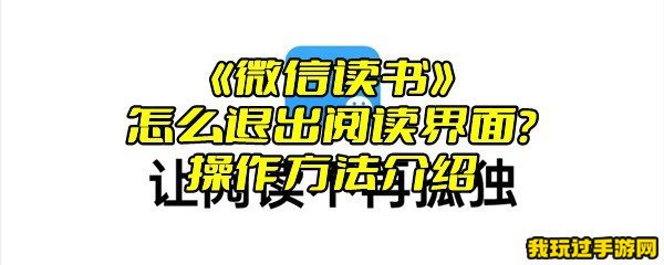 《微信读书》怎么退出阅读界面？操作方法介绍