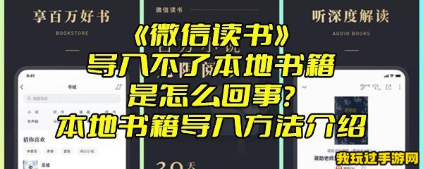 《微信读书》导入不了本地书籍是怎么回事？本地书籍导入方法介绍