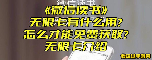 《微信读书》无限卡有什么用？怎么才能免费获取？无限卡介绍