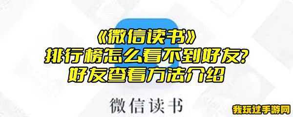 《微信读书》排行榜怎么看不到好友？好友查看方法介绍