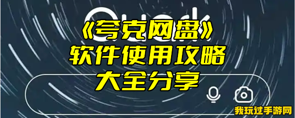 《夸克网盘》软件使用攻略大全分享