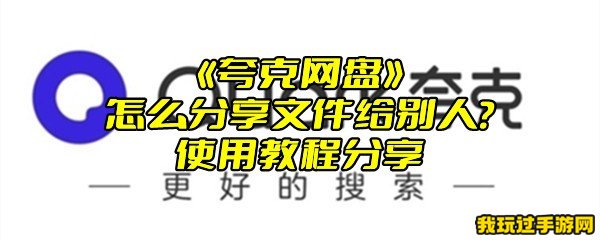 《夸克网盘》怎么分享文件给别人？使用教程分享