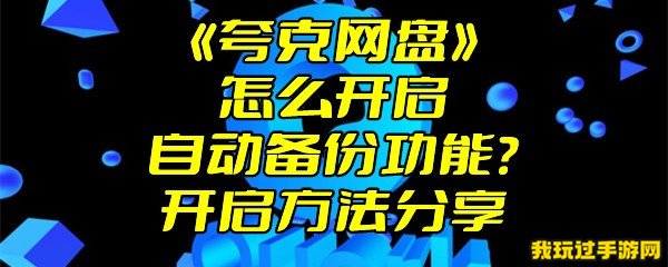 《夸克网盘》怎么开启自动备份功能？开启方法分享