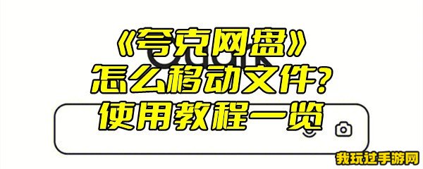 《夸克网盘》怎么移动文件？使用教程一览