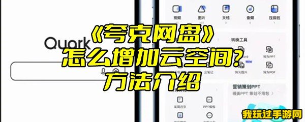 《夸克网盘》怎么增加云空间？方法介绍