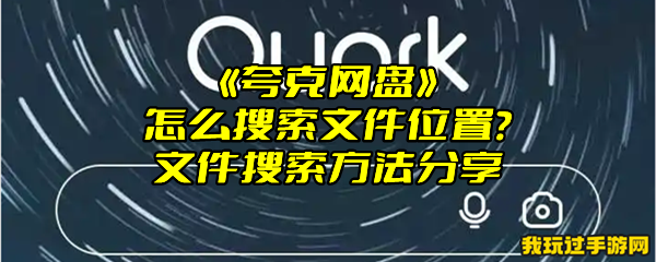 《夸克网盘》怎么搜索文件位置？文件搜索方法分享