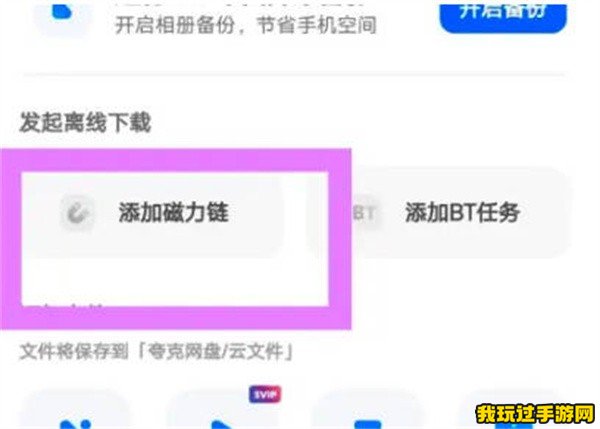 《夸克网盘》怎么使用磁力链接？使用方法介绍