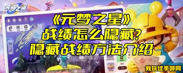 《元梦之星》战绩怎么隐藏？隐藏战绩方法介绍