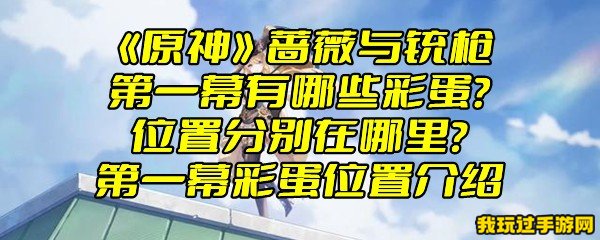 《原神》蔷薇与铳枪第一幕有哪些彩蛋？位置分别在哪里？第一幕彩蛋位置介绍