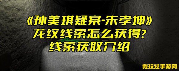 《孙美琪疑案-朱孝坤》龙纹线索怎么获得？线索获取介绍