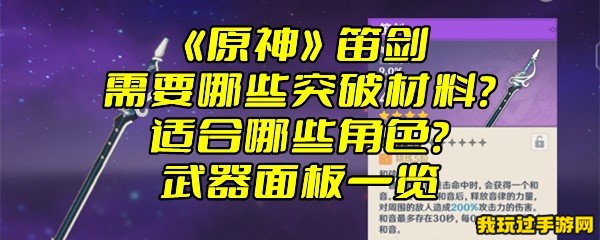 《原神》笛剑需要哪些突破材料？适合哪些角色？武器面板一览