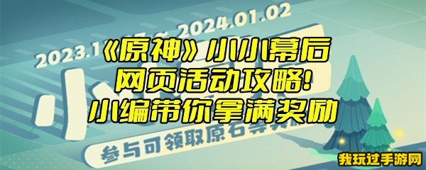 《原神》小小幕后网页活动攻略！小编带你拿满奖励