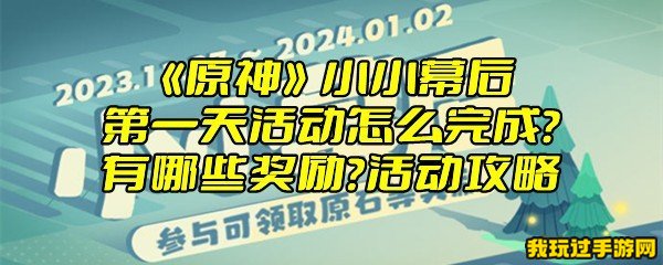 《原神》小小幕后第一天活动怎么完成？有哪些奖励？活动攻略