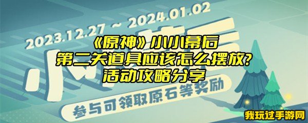 《原神》小小幕后第二关道具应该怎么摆放？活动攻略分享