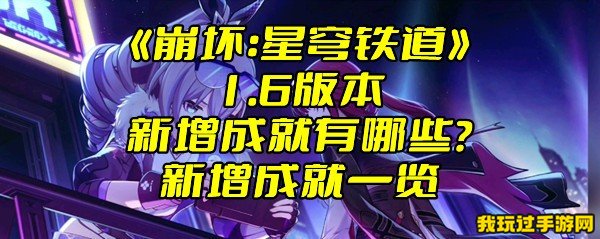 《崩坏：星穹铁道》1.6版本新增成就有哪些？新增成就一览