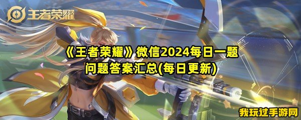 《王者荣耀》微信2024每日一题问题答案汇总(每日更新)