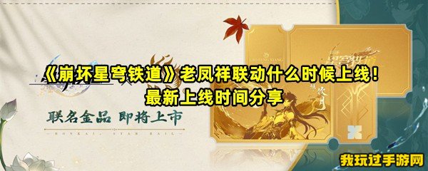 《崩坏星穹铁道》老凤祥联动什么时候上线！最新上线时间分享