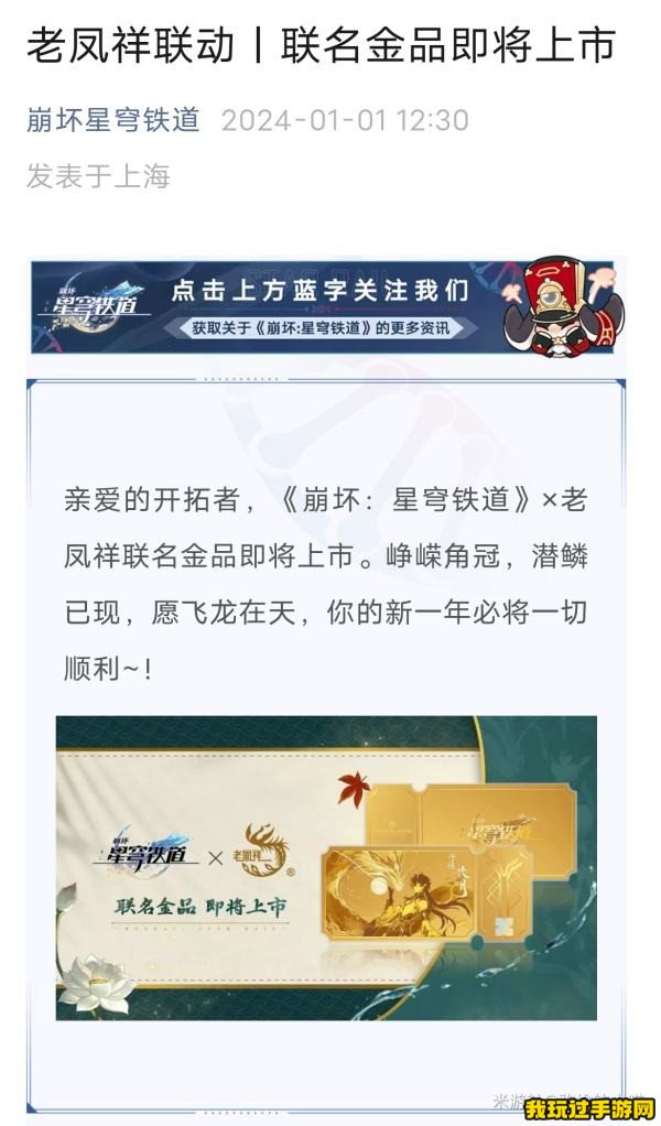 《崩坏星穹铁道》老凤祥联动产品多少钱！是什么价位呢