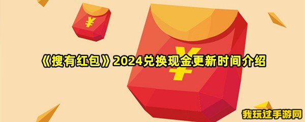 《搜有红包》2024兑换现金更新时间介绍