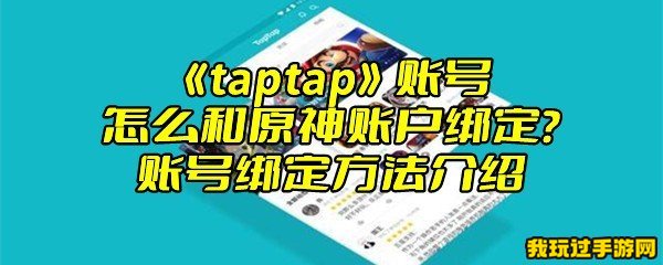 《taptap》账号怎么和原神账户绑定？账号绑定方法介绍