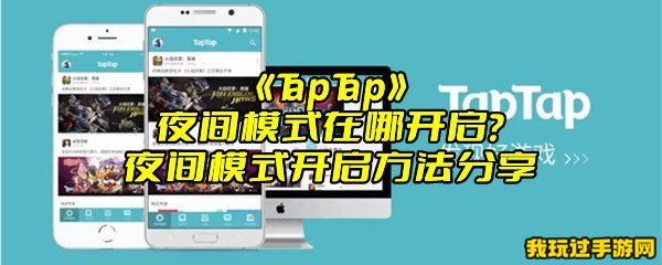 《TapTap》夜间模式在哪开启？夜间模式开启方法分享