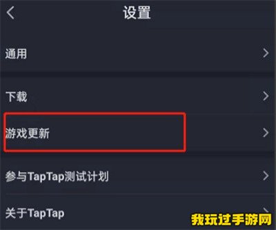 《TapTap》怎么关闭游戏更新通知？关闭操作方法分享