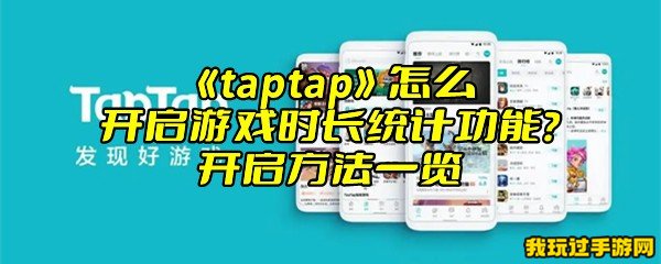 《taptap》怎么开启游戏时长统计功能？开启方法一览