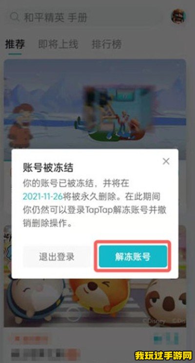 《taptap》怎么解除账号冻结？操作教程指南